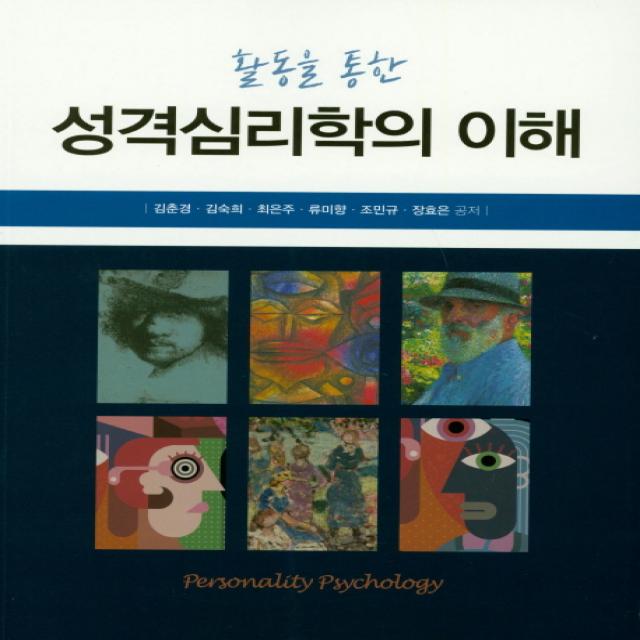 활동을 통한 성격심리학의 이해, 학지사