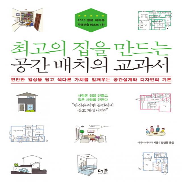 최고의 집을 만드는 공간 배치의 교과서:편안한 일상을 담고 색다른 가치를 일깨우는 공간설계와 디자인의 기본, 더숲