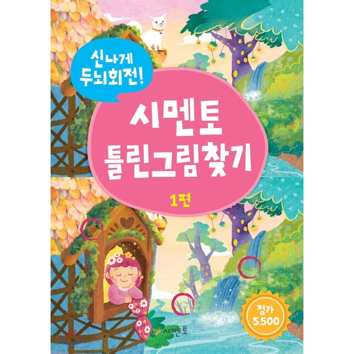 시멘토 신나게 두뇌회전! 시멘토 틀린그림찾기 1