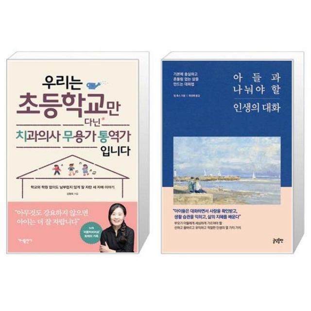 우리는 초등학교만 다닌 치과의사 무용가 통역가 입니다 + 아들과 나눠야 할 인생의 대화 (마스크제공)