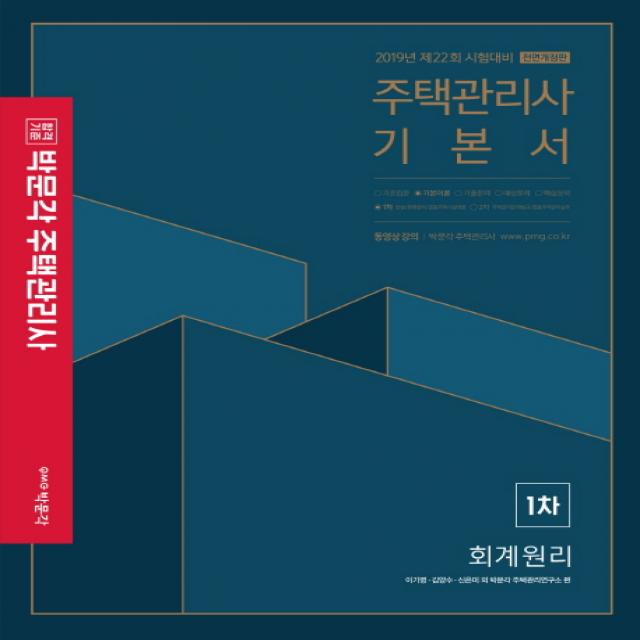 합격기준 박문각 회계원리 기본서(주택관리사 1차)(2019):제22회 시험대비, 박문각