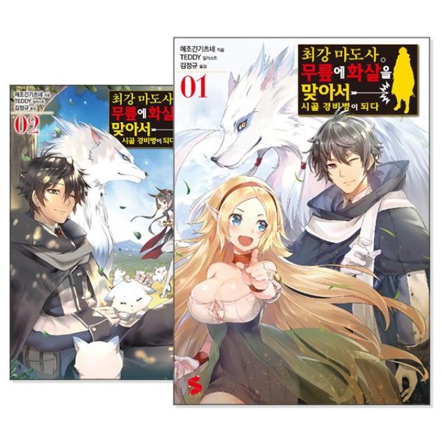 최강 마도사. 무릎에 화살을 맞아서 시골 경비병이 되다 1~2 세트 (전2권)