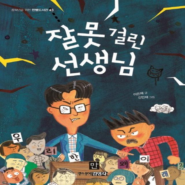 잘못 걸린 선생님 주니어김영사
