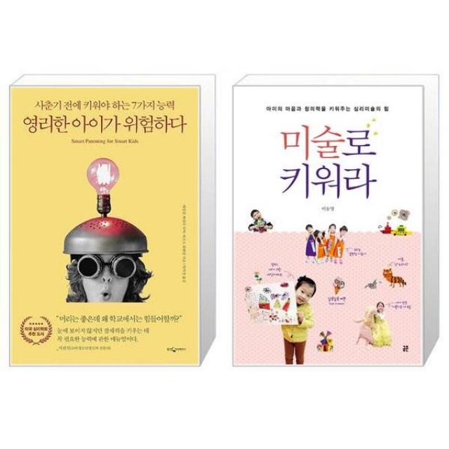 영리한 아이가 위험하다 + 미술로 키워라 [세트상품], 단일상품