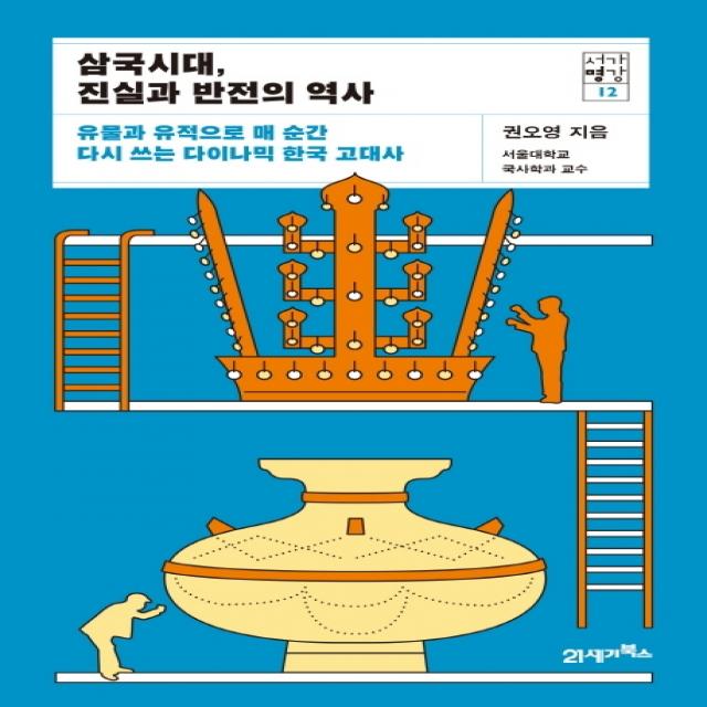 삼국시대, 진실과 반전의 역사:유물과 유적으로 매 순간 다시 쓰는 다이나믹 한국 고대사, 21세기북스