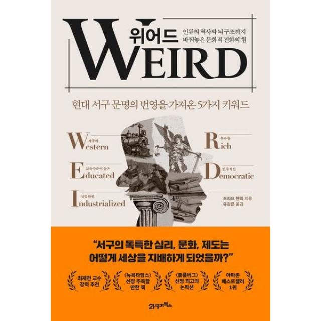 위어드 : 현대 서구 문명의 번영을 가져온 5가지 키워드[양장]