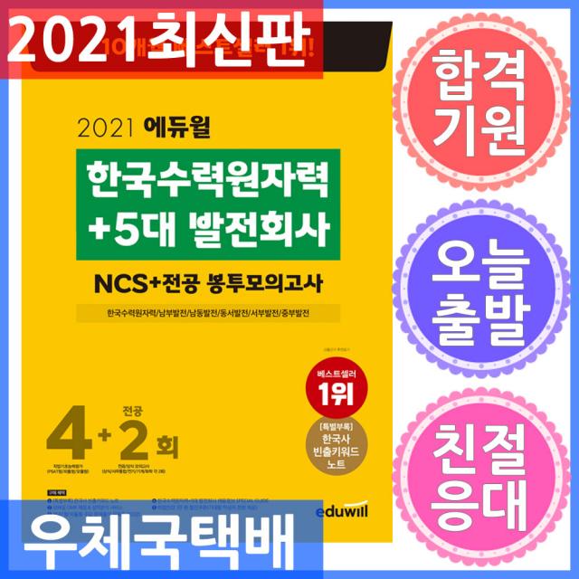 에듀윌 한국수력원자력 + 5대 발전회사 NCS + 전공 봉투모의고사 4+2회 2021, 단일상품