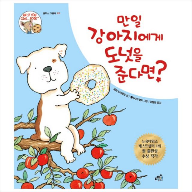만일 강아지에게 도넛을 준다면?, 담푸스