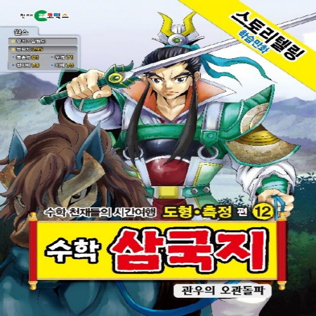 스토리텔링 학습만화 수학 삼국지. 12: 관우의 오관돌파:수학 천재들의 시간여행, 천재코믹스