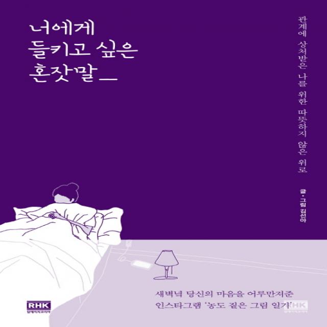 너에게 들키고 싶은 혼잣말:관계에 상처받은 나를 위한 따뜻하지 않은 위로, 알에이치코리아