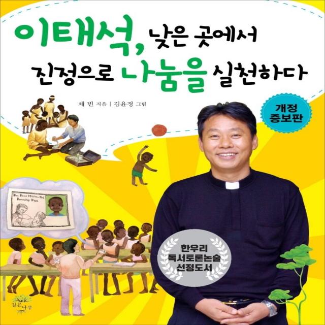 이태석 낮은 곳에서 진정으로 나눔을 실천하다, 깊은나무