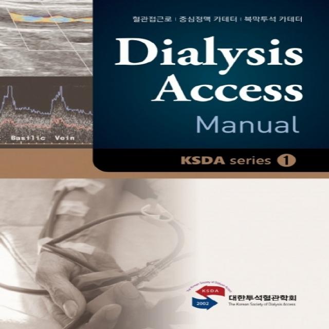 투석혈관매뉴얼(Dialysis Access Manual):혈관접근로/중심정맥 카테터/복막투석 카테터, 대한의학