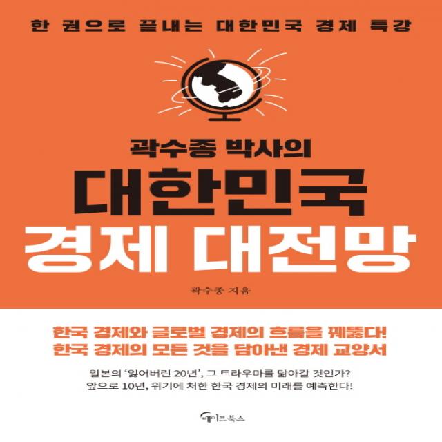 곽수종 박사의 대한민국 경제 대전망:한 권으로 끝나는 대한민국 경제특강, 메이트북스