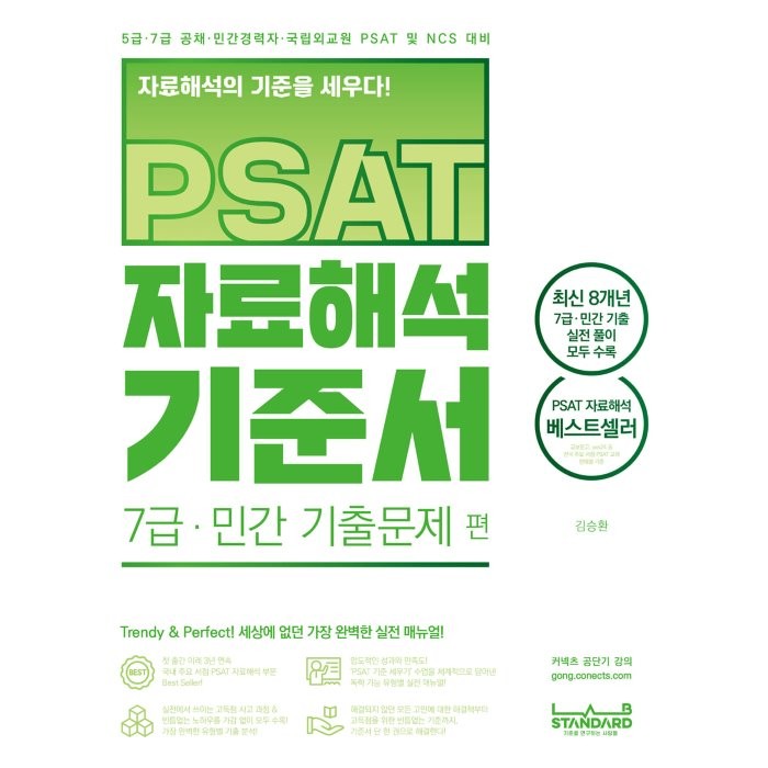 PSAT 자료해석 기준서 7급·민간 기출문제 편, 랩스탠다드