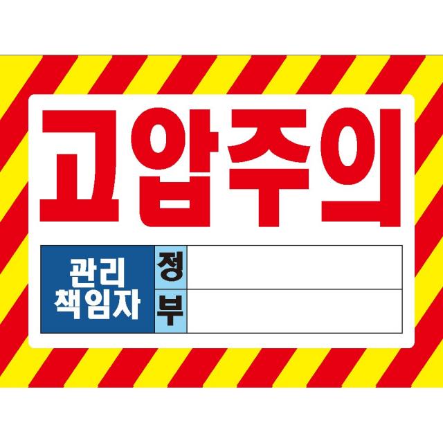 30x20cm고압주의3 관리책임자 정부 산업안전 스티커