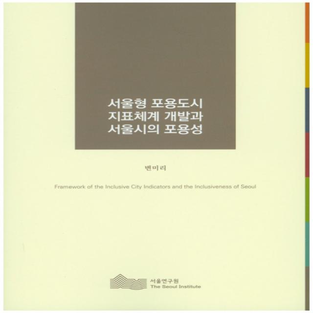 서울형 포용도시 지표체계 개발과 서울시의 포용성, 서울연구원