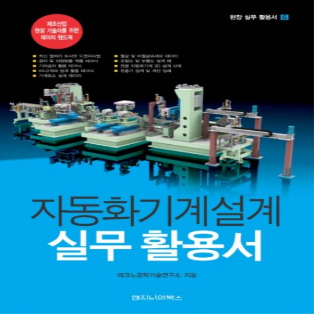 자동화기계설계 실무 활용서:제조산업 현장 기술자를 위한 데이터 핸드북, 엔지니어북스