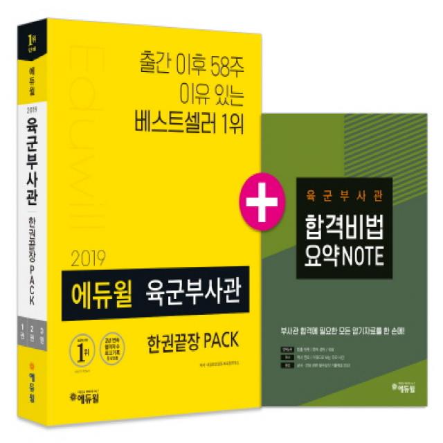 에듀윌 육군부사관 한권끝장 PACK(2019):육군부사관 합격비법 요약 NOTE 제공