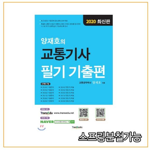 (트랜북스) 2020 양재호의 교통기사 필기 기출편, 2권으로