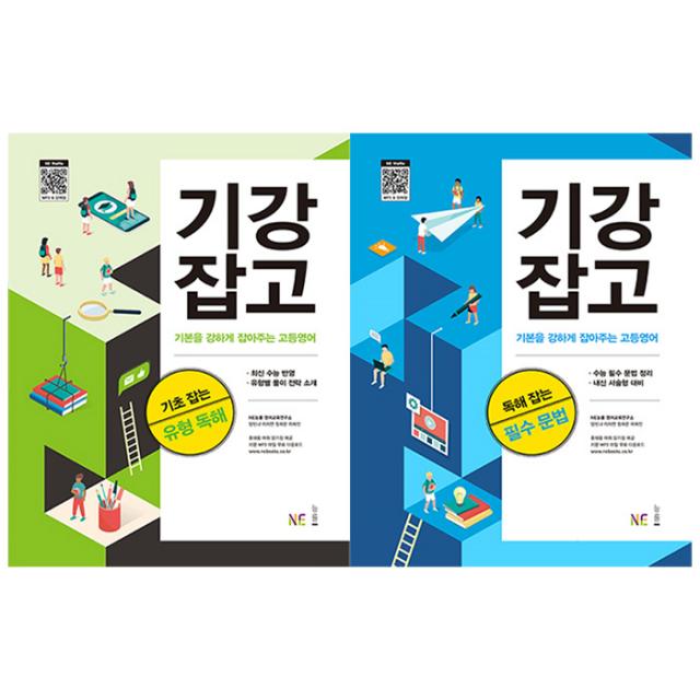 [능률]예비고1 기강잡고 [유형+필수 세트](2020개정/전2권)