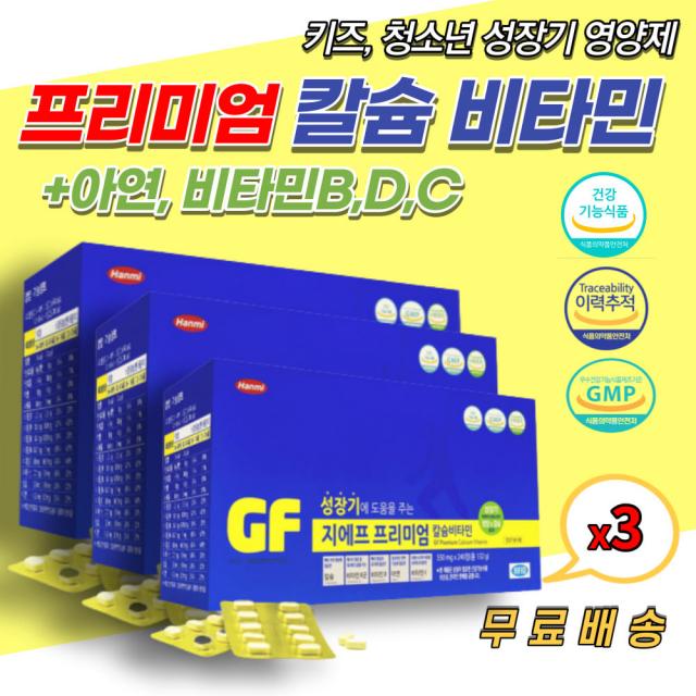 성장 비타민 영양제 어린이 중학생 칼슘 아연 건기식 성장기 청소년 키즈 뼈 치아 형성 면역기능 세포보호 에좋은 건강기능식품 비타민D 비타민C 비타민B 나이아신 칼슘비타민 보조제