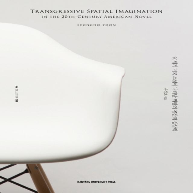 Transgressive Spatial Imaginationin the 20th-Century American Novel:20세기 미국 소설에 나타난 위반의 공간적 상상력, 한양대학교출판부