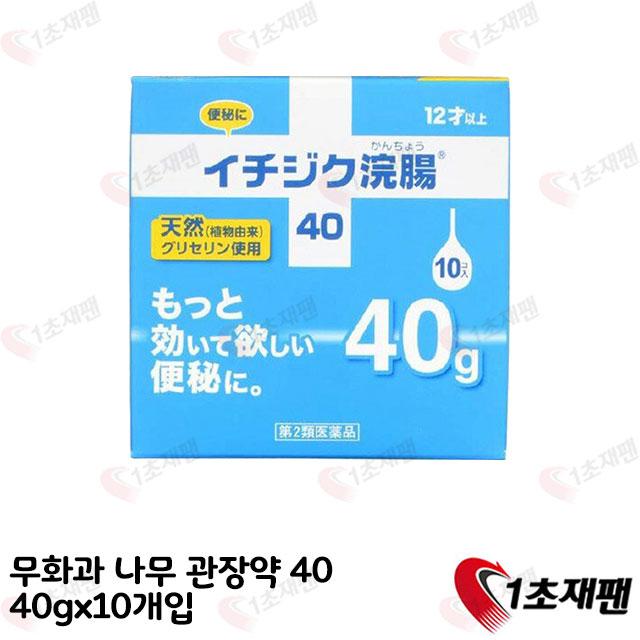 일본 무화과 나무 관장약 40 40gx10개입 1초재팬, 1개