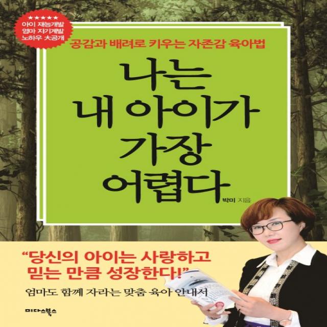 나는 내 아이가 가장 어렵다:공감과 배려로 키우는 자존감 육아법, 미다스북스