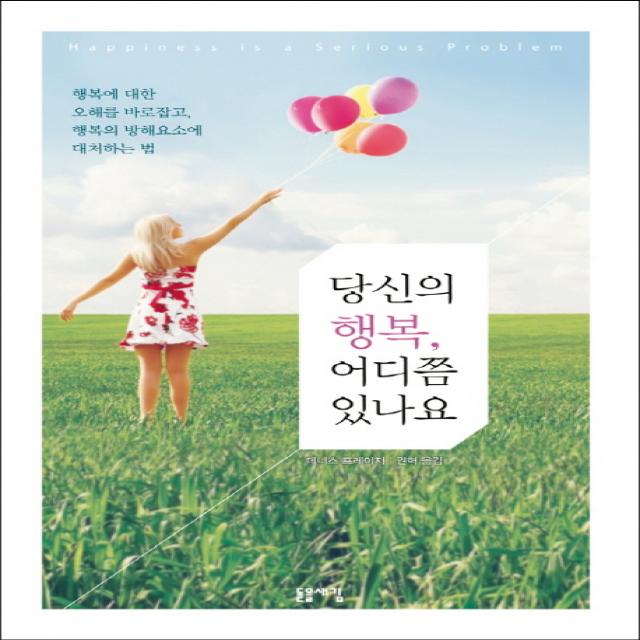 당신의 행복 어디쯤 있나요:행복에 대한 오해를 바로잡고 행복의 방해요소에 대처하는 법, 돋을새김