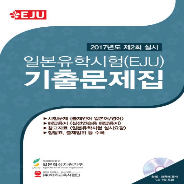 일본유학시험(EJU) 기출문제집(2017년도 제2회 실시), 해외교육사업단