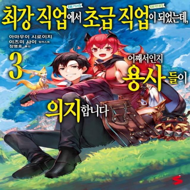 최강 직업에서 초급 직업이 되었는데 어째서인지 용사들이 의지합니다. 3