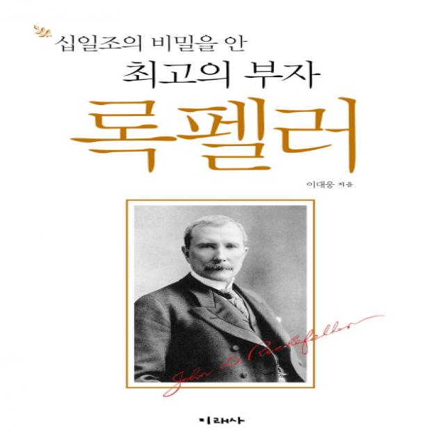 십일조의 비밀을 안 최고의 부자 록펠러, 미래사