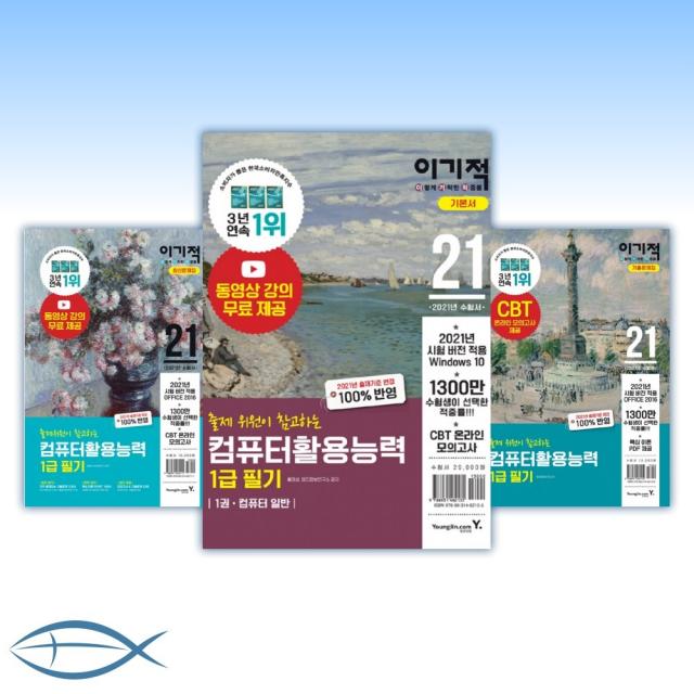 2021 이기적 컴퓨터활용능력 1급/2급 + 필기/실기 +기본서/최신문제집/기출문제집 -낱권선택, [ac] 2021 컴활 1급 필기 기본서