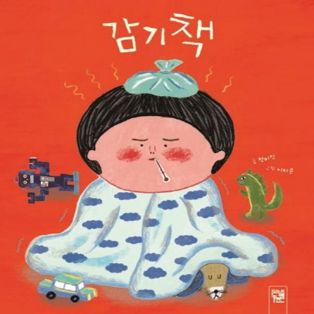 감기책, 키즈엠, 감기책(춤추는 카멜레온 149)(양장본 HardCover)