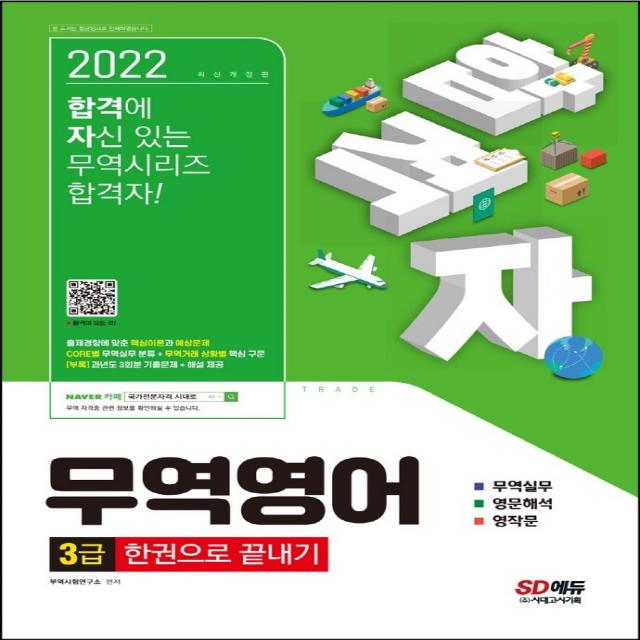 2022 합격자 무역영어 3급 한권으로 끝내기:출제경향에 맞춘 핵심이론과 예상문제, CORE별 무역실무 분류, 시대고시기획