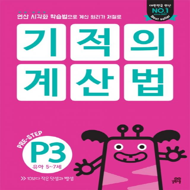 기적의 계산법 P3(유아 5~7세):연산 시각화 학습법으로 계산 원리가 저절로, 길벗스쿨