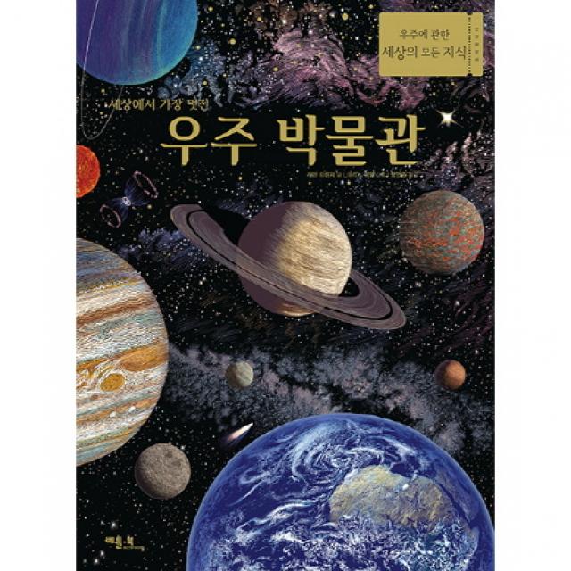 세상에서 가장 멋진 우주 박물관 베틀북
