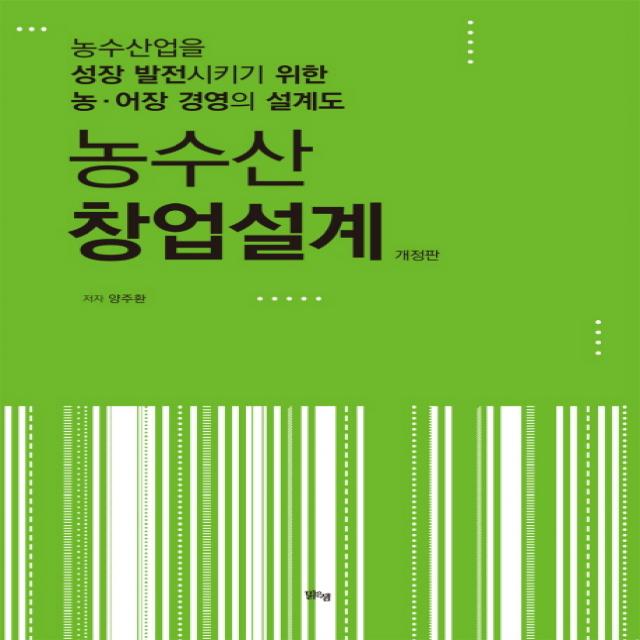 농수산 창업설계:농수산업을 성장 발전시키기 위한 농ㆍ어장 경영의 설계도, 맑은샘