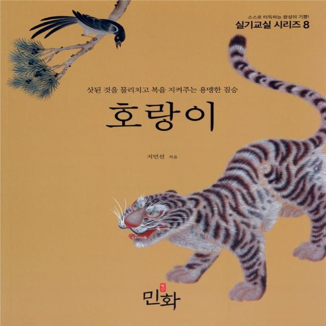 호랑이:삿된 것을 물리치고 복을 지켜주는 용맹한 짐승 월간민화