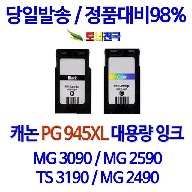 캐논 토너천국 PIXMA MG 2490 잉크 전용 PG945 CL946 대용량 잉크젯 데스크젯 DESKJET 공기업전용 대기업납품 카트리지 프린팅 관공서 실용적 사용이 편리한, 1개입, 검정색 PG945XL 대용량 (표준2배용량) 호환 잉크 정품품질