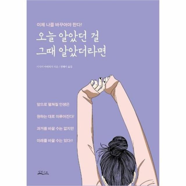 오늘 알았던 걸 그때 알았더라면 이제 나를 바꾸어야 한다