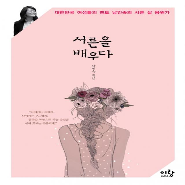 서른을 배우다:대한민국 여성들의 멘토 남인숙의 서른 살 응원가, 이랑