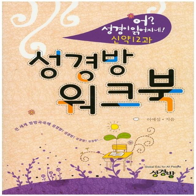 성경방 워크북(신약 12과), 성경방