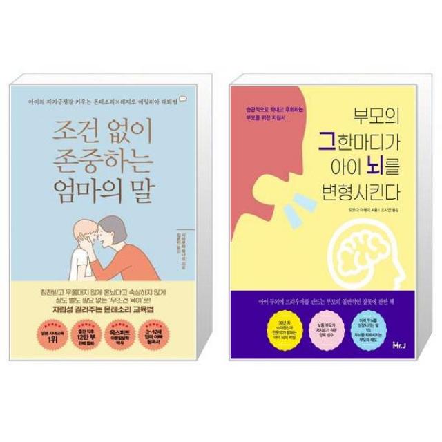 조건 없이 존중하는 엄마의 말 + 부모의 그 한마디가 아이 뇌를 변형시킨다 (마스크제공)