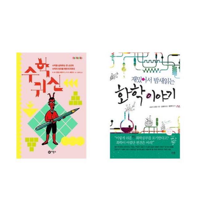 [북마우스] 수학귀신 + 재밌어서 밤새읽는 화학 이야기 [세트상품]