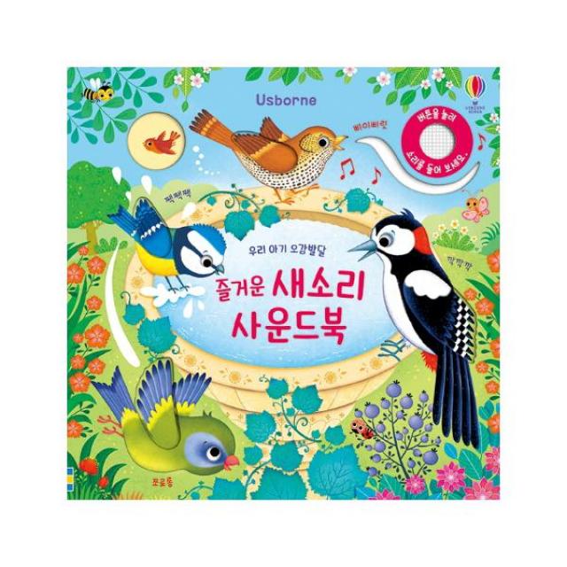 Usborne 즐거운 새소리 사운드북 (우리 아기 오감발달) [ 양장 ]