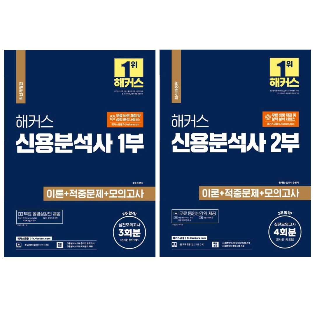  해커스 해커스 신용분석사 1 2부 이론+적중문제+모의고사 2권세트