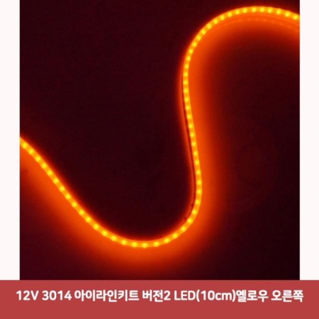 12V 3014 아이라인키트 버전2 LED (10cm) 옐로우 오른쪽5010 SJC-98 자동차풋등 자동차실내등led 차량용led, 본상품