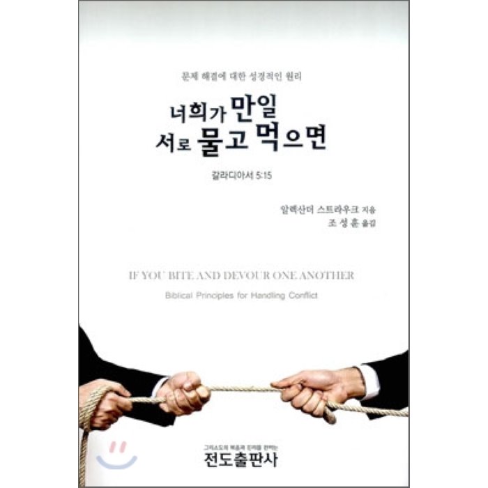 너희가 만일 서로 물고 먹으면 : 문제 해결에 대한 성경적인 원리, 전도출판사