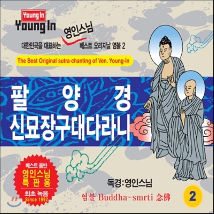 [CD] 영인스님 - 팔양경 / 신묘장구대다라니